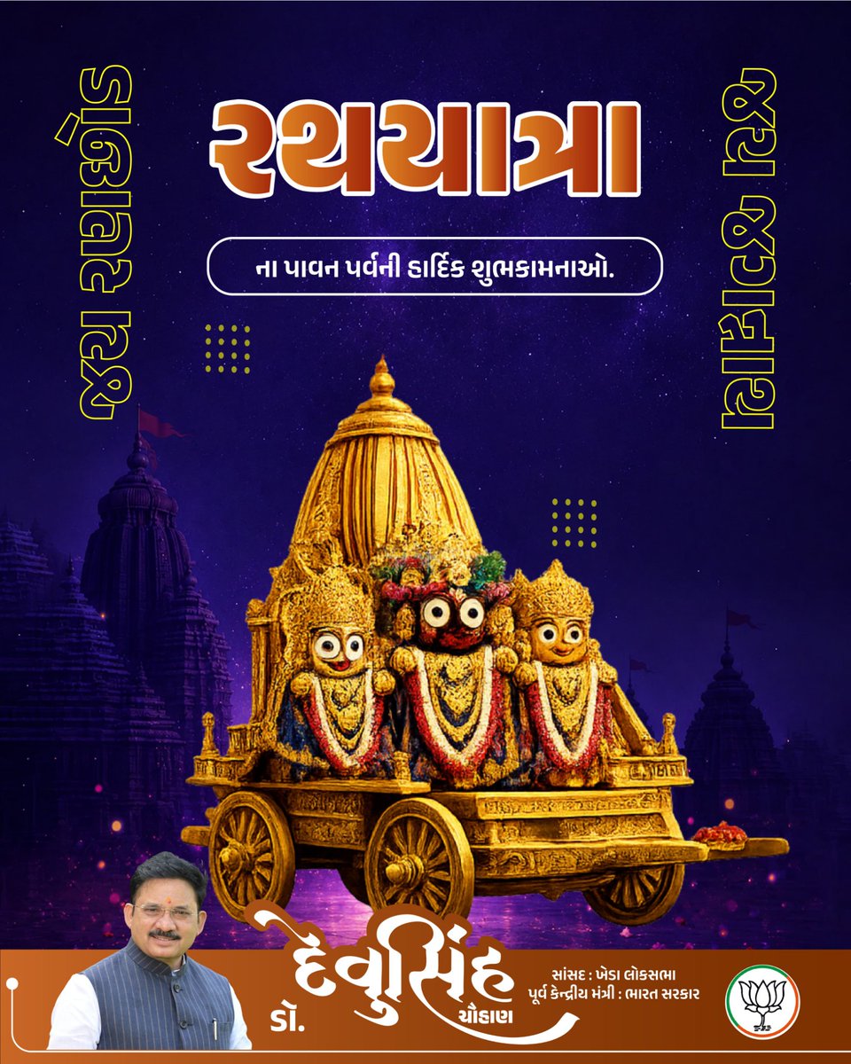 devusinh's tweet photo. જય જગન્નાથ 🙏🚩

ભગવાન શ્રી જગન્નાથજીની પવિત્ર રથયાત્રાના પાવન પર્વની હાર્દિક શુભકામનાઓ. https://t.co/WMOcBl2cyS