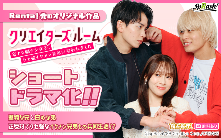 Renta_PR's tweet photo. ／
Renta!オリジナルコミックが
ショートドラマ化👀📣
＼

『クリエイターズルーム～家ナシ職ナシ女子、クセ強イケメン兄弟に雇われました～』
原作：よねまる 先生（@yonemaru6）

イケメンクリエイター兄弟と、一つ屋根の下で共同生活⁉
ドキドキが止まらない、同居ラブコメディ💖

【出演者】
岩倉亜芽 役：白河 芹さん(@___a_bit3)
國井悟 役：島村雄大さん(@yudai_shimamura)
國井紘 役：柊太朗さん(@tar0tar0tar0shi)
ほか

今すぐチェック👇
https://t.co/M1axROQhl1