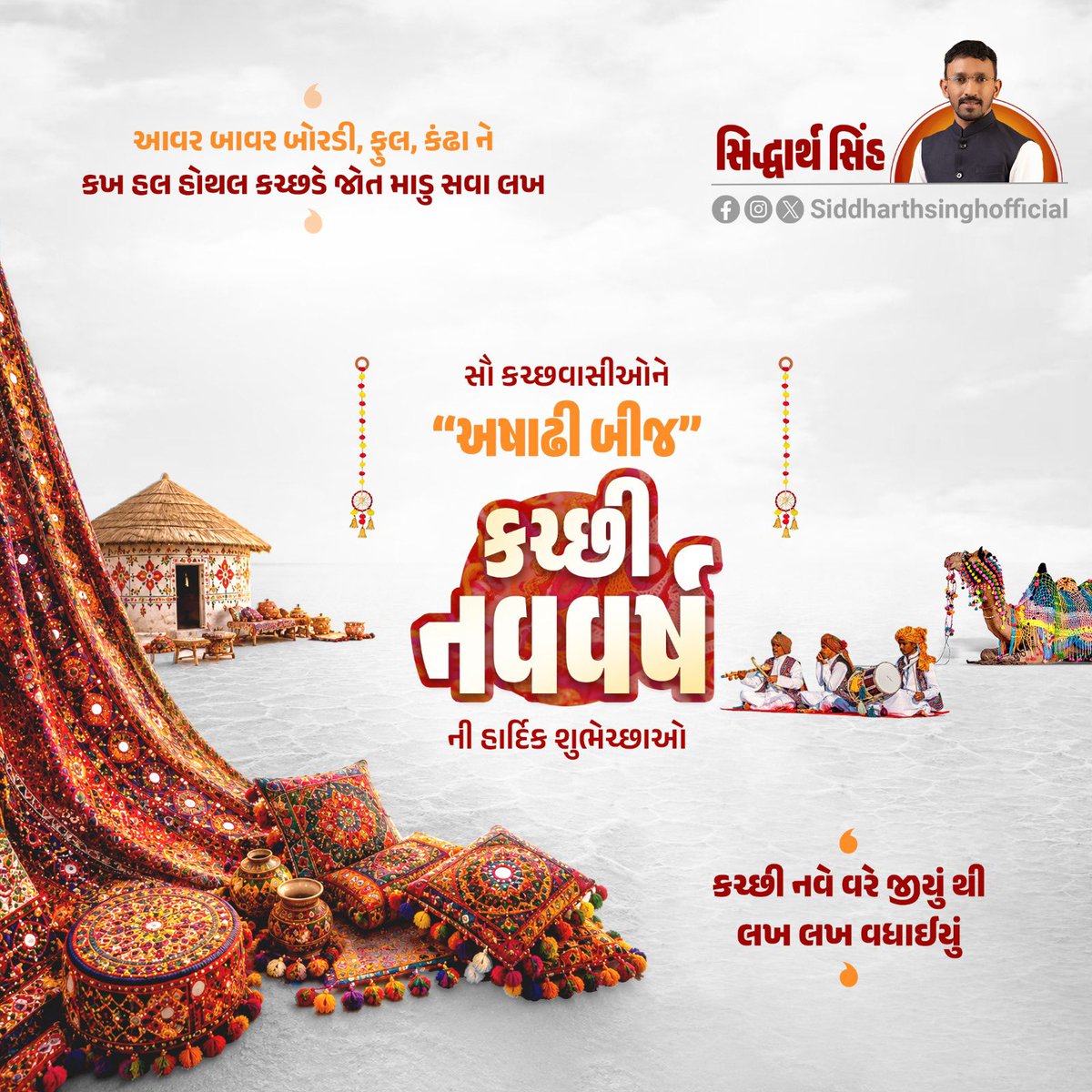 SSinghofficial's tweet photo. આવર બાવર બોરડી, ફુલ, કંઢા ને કખ હલ 
હોથલ કચ્છડે જોત માડુ સવા લખ.. 

સૌ કચ્છવાસીઓને “અષાઢી બીજ” કચ્છી નવવર્ષની હાર્દિક શુભેચ્છાઓ
“કચ્છી નવે વરે જીયું થી લખ લખ વધાઈયું” https://t.co/nF6VdAqjp1
