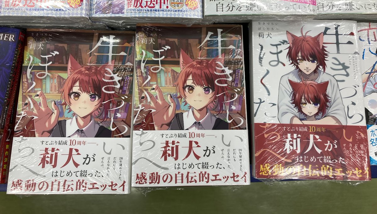 書籍入荷情報】 ・『生きづらいぼくたちへ』 アニメイト限定カバー版