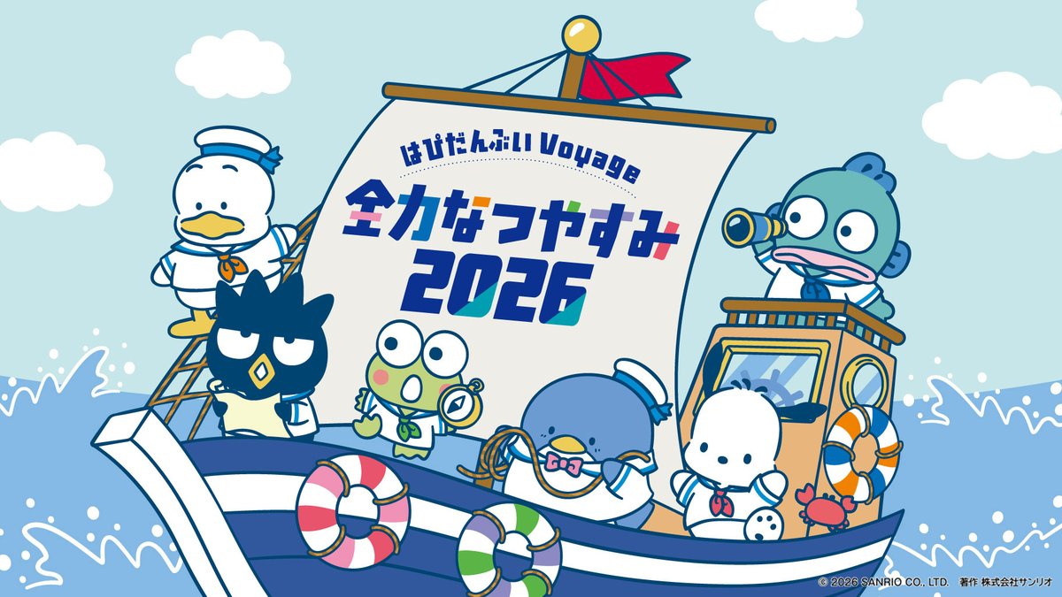 sanrio_oshikatu's tweet photo. ＼⚠️イベント情報【予告】📣🆕／
「はぴだんぶい Voyage 全力なつやすみ2026」、8/17(月)～8/30(日)までの期間限定で東京スカイツリータウンにて開催決定🥹🚢⚓
マリンスタイルの6人、さすがに可愛すぎる…🥹🩷

✅デジタルスタンプラリー
✅POP-UP STORE
✅はぴだんぶいのスペシャルステージ（事前抽選制/応募は7/22(水)10時～）
など、その他にも内容盛りだくさんとなってるよ🥹

今回のスペシャルステージはびしょびしょになっちゃうらしい😆🩷楽しそう🔫
ポップアップストアのグッズ詳細はまだ出てないみたいなので、また追加出てきたらお知らせするね📣

📅開催期間：8月17日（月）～8月30日（日）
📍開催場所：東京スカイツリータウンソラマチひろば
（東京都墨田区押上1-1-2）

👇詳細は特設サイトにて📝
https://t.co/7WwgkdAsN7

#はぴだんぶい #東京スカイツリー