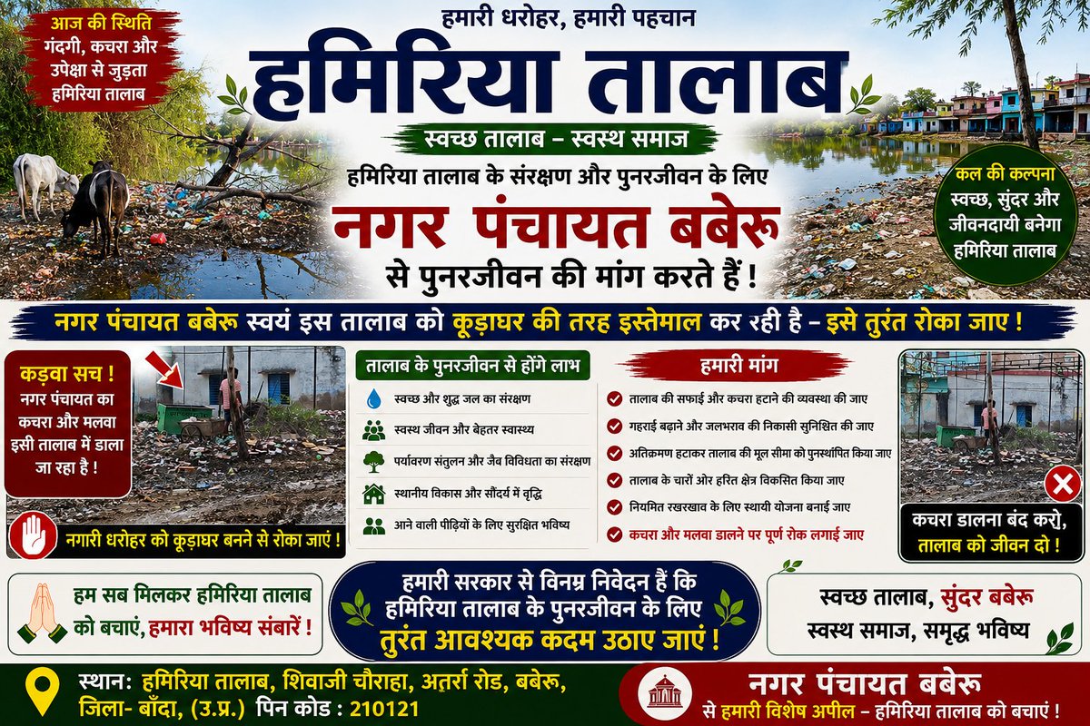 pkzbindass's tweet photo. @aksharmaBharat @PMOIndia @CMOfficeUP @UPGovt @mygovindia @BJP4India @BJP4UP @RSSorg @AKSharmaOffice @BJYM @BJYM4UP Sir. Nagar Panchayt Baberu ke safai karmiyon k dwara Hamiriya Talab ko ek kude ghar ki tarah istamal kiya ja rha h aur ye kachra Dr. B.R.Ambedkar school Baberu k samane dala ja raha hai aur isse talab bhi khtm ho rha h aur yhn ke as pas me gandagi bhi badh rahi h..Plz sangyn le🙏 https://t.co/qjElyE5pf9