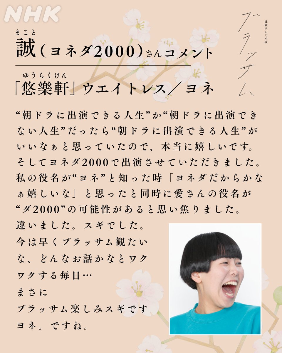 asadora_bk_nhk's tweet photo. 📢新たな出演者のお知らせ

◤朝ドラ「ブラッサム」出演者紹介◢

🌸「悠樂軒」ウエイトレス
ヨネ／誠（#ヨネダ2000）

＜役柄＞
「悠樂軒」で働く女給。スギと仲良し。

詳細はこちら👇
https://t.co/I1yBHEUPhT

#ブラッサム
#2026年秋放送開始 https://t.co/ic452pFwAB
