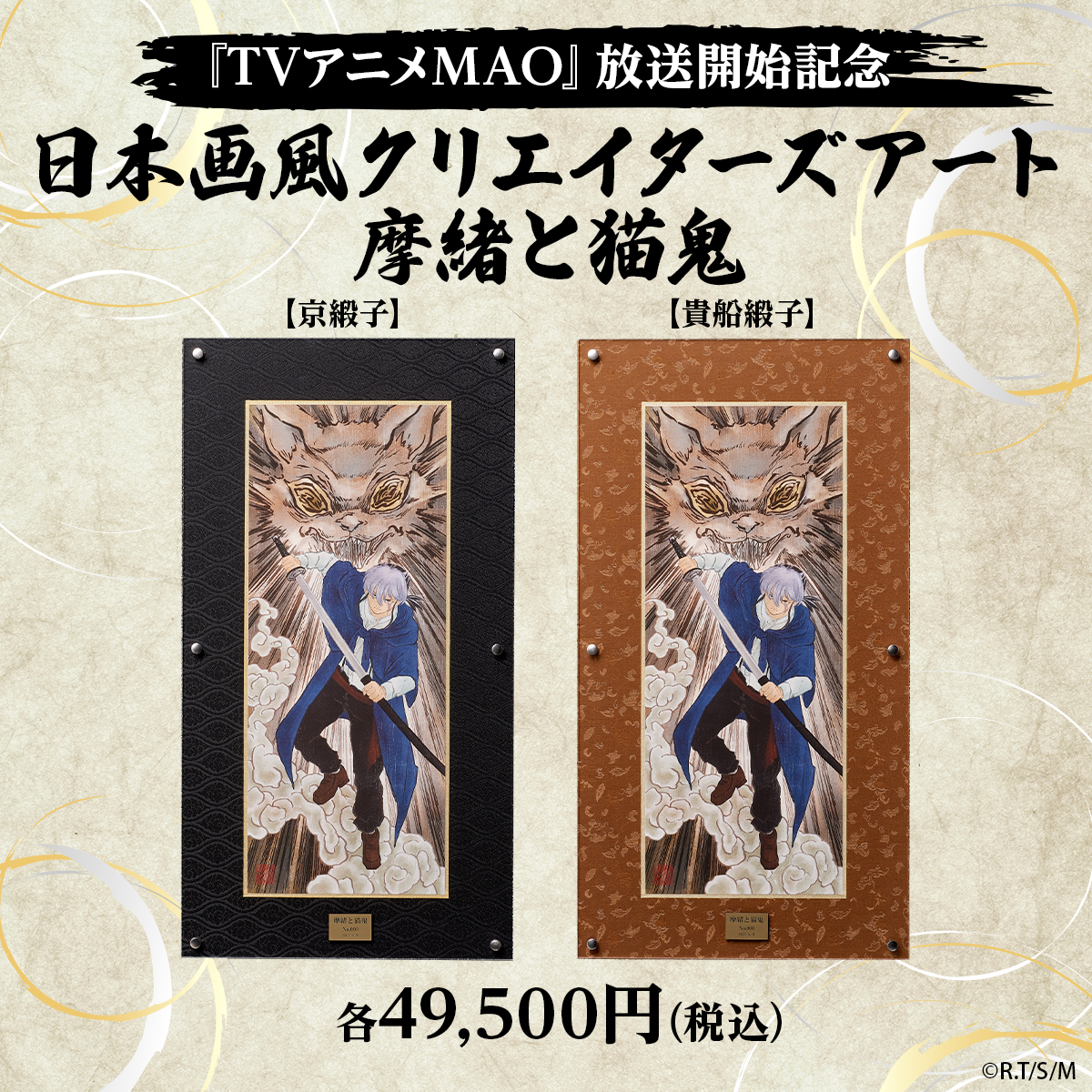 a_on0322's tweet photo. TVアニメ25周年を迎えた『犬夜叉』アニメ放送が開始された『TVアニメMAO』それぞれを記念した特別な日本画風クリエイターズアートが登場✨

イラストは『TVアニメMAO』にて劇中のデザインも手掛けた雪駄氏描き下ろし！

受注は7月31日(金)まで。