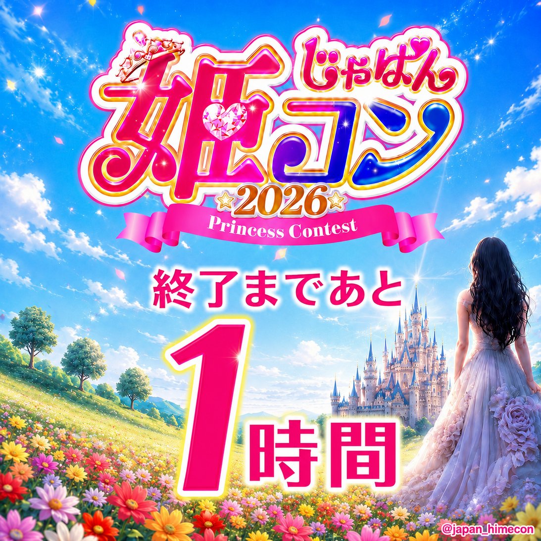 じゃぱん姫コン2026 応援期間の終了まで 【残り1時間】を切りました