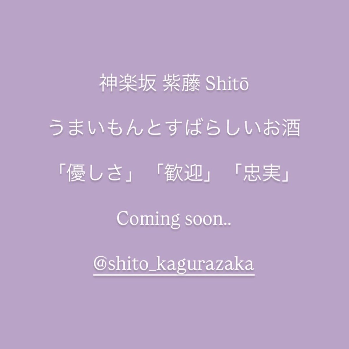 fjwr_soma's tweet photo. 神楽坂 紫藤 Shitō

うまいもんとすばらしいお酒

「優しさ」「歓迎」「忠実」

Coming soon… https://t.co/Bmib0QN6oP