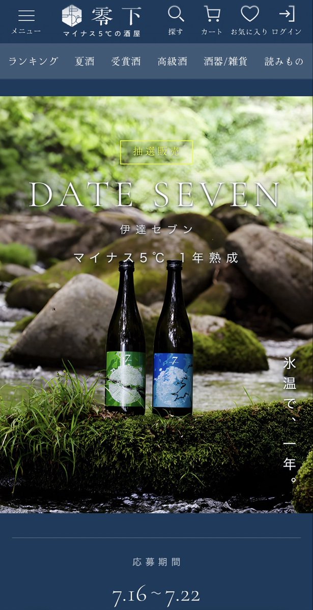 sake_prince's tweet photo. マイナス5℃で熟成させた日本酒を、飲んだことがありますか？

毎年大人氣のDATE SEVENのマイナス5℃熟成は、ほとんどの方が飲んだことはないのでは?

ぜひこちらから、特別な味わいを体験してください
https://t.co/jVNuQb3mPy
#日本酒 #日本酒王子 #さくら酒店 #dateseven #零下で乾杯 @reika_sake https://t.co/IopfvOfjpR