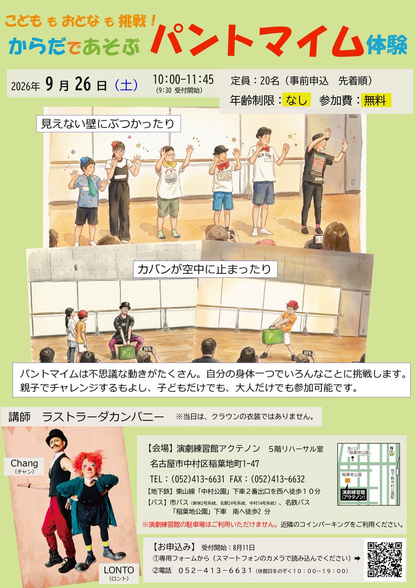 acthenon1995's tweet photo. 【イベント開催のお知らせ】

ラストラーダカンパニーのChang氏・LONTO氏を講師に迎え、パントマイム体験のワークショップを開催します。今年は年齢制限を設けておらず、どなたでもご参加いただけます。親子での参加も大歓迎！ぜひ、予定を空けてお待ちください。

予約開始日🤡
8月11日(火) https://t.co/T07veufrIv