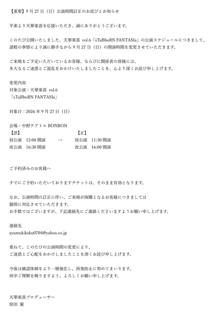tenkalucky's tweet photo. 【重要なお知らせ】
天華楽喜vol.6
「sTuBboRN FANTASIa」

9月27日(日)公演の開演時間を変更させていただくこととなりました。

詳細は添付画像を御確認ください。

本件へのお問い合わせ先
ayumukikaku0704@yahoo.co.jp

何卒ご理解のほど、よろしくお願い申し上げます。

#天華楽喜 #すたぁじあ https://t.co/Ei5ftArYvu
