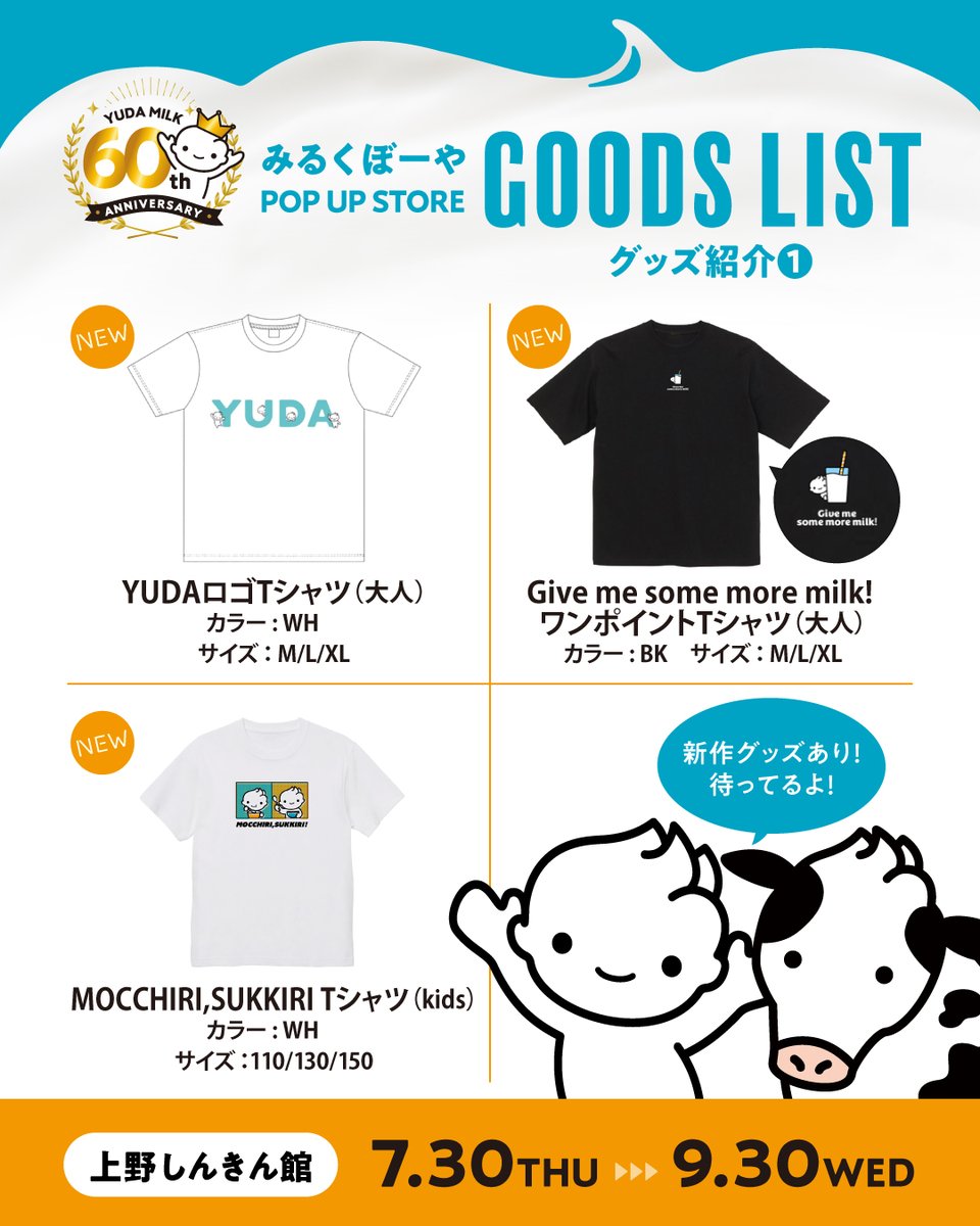 yudamilk's tweet photo. ＼ 狙うアイテムは決まった？ ／
ポップアップで買える「みるくぼーやグッズ」一覧を大公開！✨
7月30日(木)からスタートする、みるくぼーやPOP UP STORE🍦
今回並ぶラインナップを画像にまとめました！
オンラインや直営店でしか買えない限定アイテムはもちろん、今回のイベントから登場する大注目の新作グッズも……！👀
ぜひ画像をスワイプして、お買い物の予習をしていってくださいね🎁

📅 期間：7月30日(木)～9月30日(水) ※月曜定休
⏰ 時間：11:00～19:00
📍 会場：東京都台東区上野４丁目８−１３上野しんきん館（上野中通り商店街）

#YUDAミルク #プレミアム湯田ヨーグルト #みるくぼーや #ポップアップストア #上野グルメ #popup