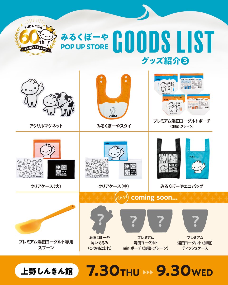 yudamilk's tweet photo. ＼ 狙うアイテムは決まった？ ／
ポップアップで買える「みるくぼーやグッズ」一覧を大公開！✨
7月30日(木)からスタートする、みるくぼーやPOP UP STORE🍦
今回並ぶラインナップを画像にまとめました！
オンラインや直営店でしか買えない限定アイテムはもちろん、今回のイベントから登場する大注目の新作グッズも……！👀
ぜひ画像をスワイプして、お買い物の予習をしていってくださいね🎁

📅 期間：7月30日(木)～9月30日(水) ※月曜定休
⏰ 時間：11:00～19:00
📍 会場：東京都台東区上野４丁目８−１３上野しんきん館（上野中通り商店街）

#YUDAミルク #プレミアム湯田ヨーグルト #みるくぼーや #ポップアップストア #上野グルメ #popup