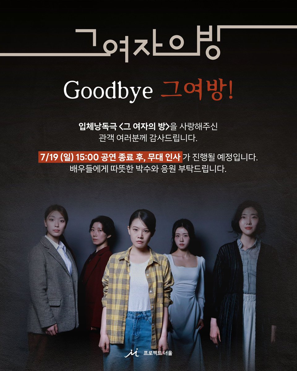 project_neoul's tweet photo. 🚪
#연극 #입체낭독극 #그여자의방 | 마지막 공연 무대 인사

입체낭독극 <그 여자의 방>을 사랑해주신
관객 여러분께 감사드립니다.

7/19(일) 15:00 공연 종료 후, 무대 인사가 진행될 예정입니다.
배우들에게 따뜻한 박수와 응원 부탁드립니다.

연극 <그 여자의 방>
𝟐𝟎𝟐𝟔.𝟎𝟕.𝟏𝟒 - 𝟎𝟕.𝟏𝟗.
나인진홀 3관