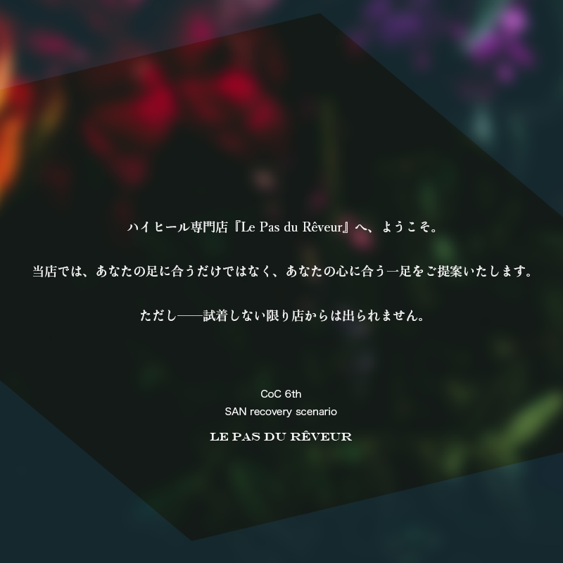 satsuki_nika52's tweet photo. #ポトラ企画シナリオ告知2026

ハイヒール専門店『Le Pas du Rêveur』へ、ようこそ。

当店では、あなたの足に合うだけではなく、あなたの心に合う一足をご提案いたします。

ただし──試着しない限り店からは出られません。

𝒞ℴ𝒞𝟔
◤ ハイヒールお兄さん ◢

👠2026. 7.21. BOOTHにて頒布予定 https://t.co/0rQ5hKF2Cu