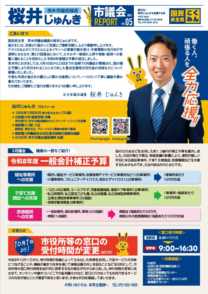 sakurai_ibaraki's tweet photo. この度、私の最近の活動等についてまとめた「市議会 REPORT Vol.5」を作成いたしました。
ご一読いただけましたら幸いです！

#国民民主党
#桜井じゅんき https://t.co/k9RoFYK2VG
