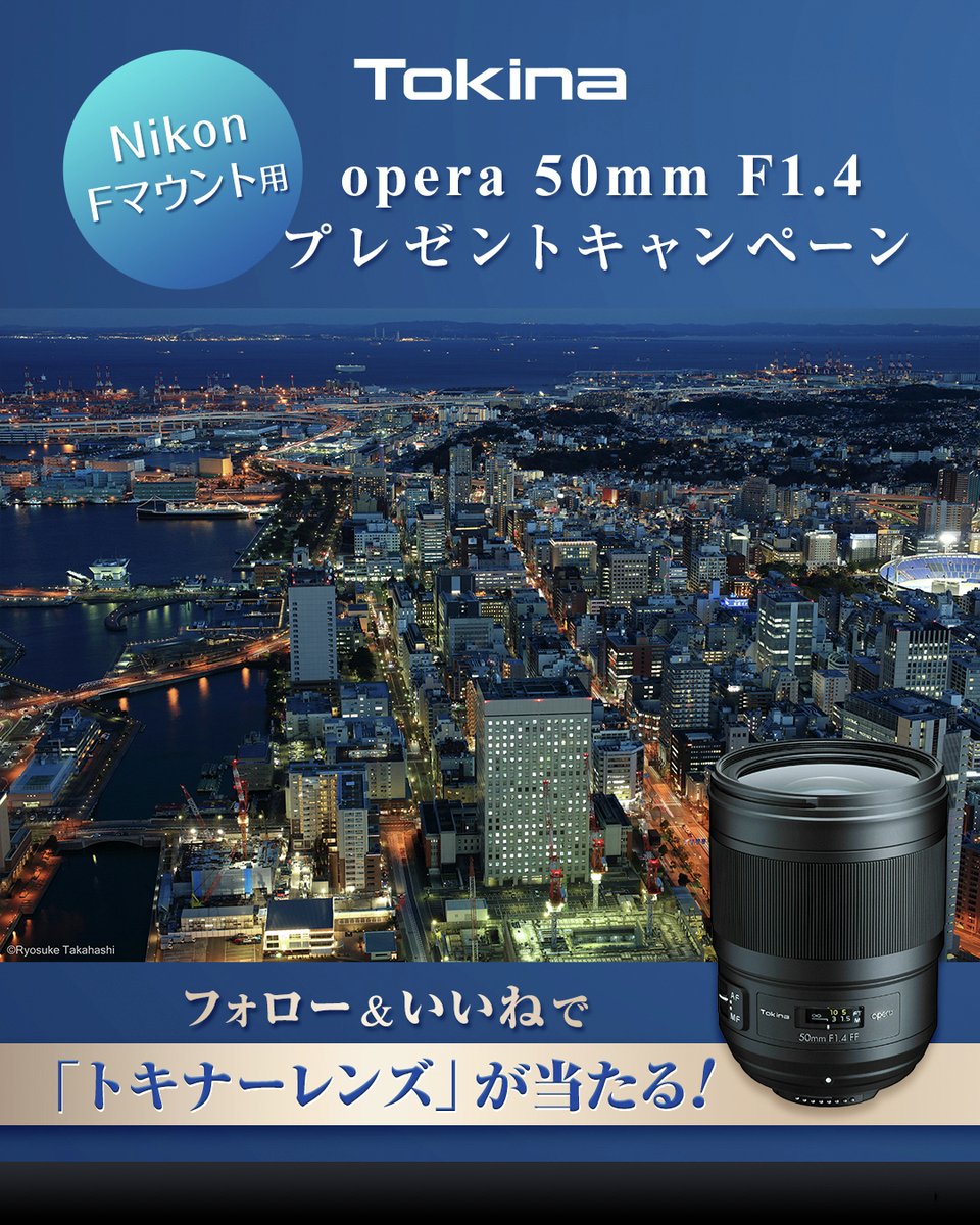 KenkoTokina_JP's tweet photo. 【締切間近】Tokina公式 Instagramにてレンズプレゼントキャンペーン開催中🎉

📣フォロー&amp;いいねで応募完了！
抽選で1名様に、Nikon Fマウント用（フルサイズ対応）　「opera 50mm F1.4 FF」をプレゼント🎁※こちらの投稿は対象ではありません

👇詳しくはこちら
https://t.co/JqOcNJW1Gn https://t.co/X9mGjN0imj