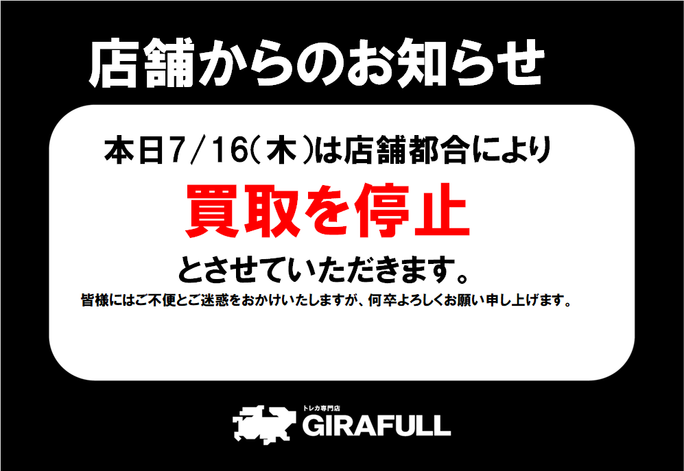⚠️お知らせ⚠️ 店舗都合により、7/16（木） は 買取を終日停止と