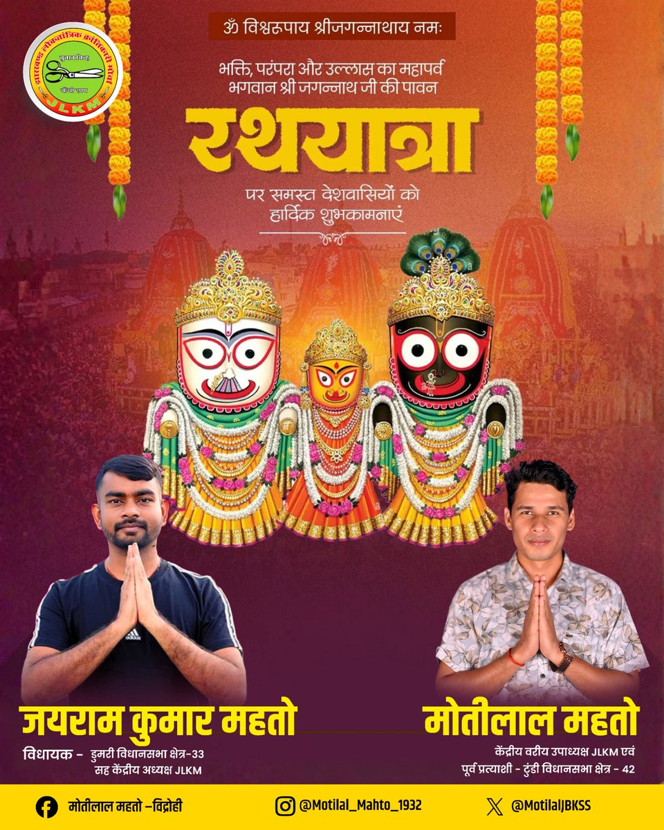 MotilalJBKSS's tweet photo. महाप्रभु का रथ केवल मार्ग पर नहीं चलता, बल्कि करोड़ों श्रद्धालुओं के हृदयों में आस्था और विश्वास का संचार करता है।
आप सभी को पावन श्री जगन्नाथ रथ यात्रा की हार्दिक शुभकामनाएँ।
🚩 जय जगन्नाथ! 🙏 https://t.co/lzcxO5ilfX