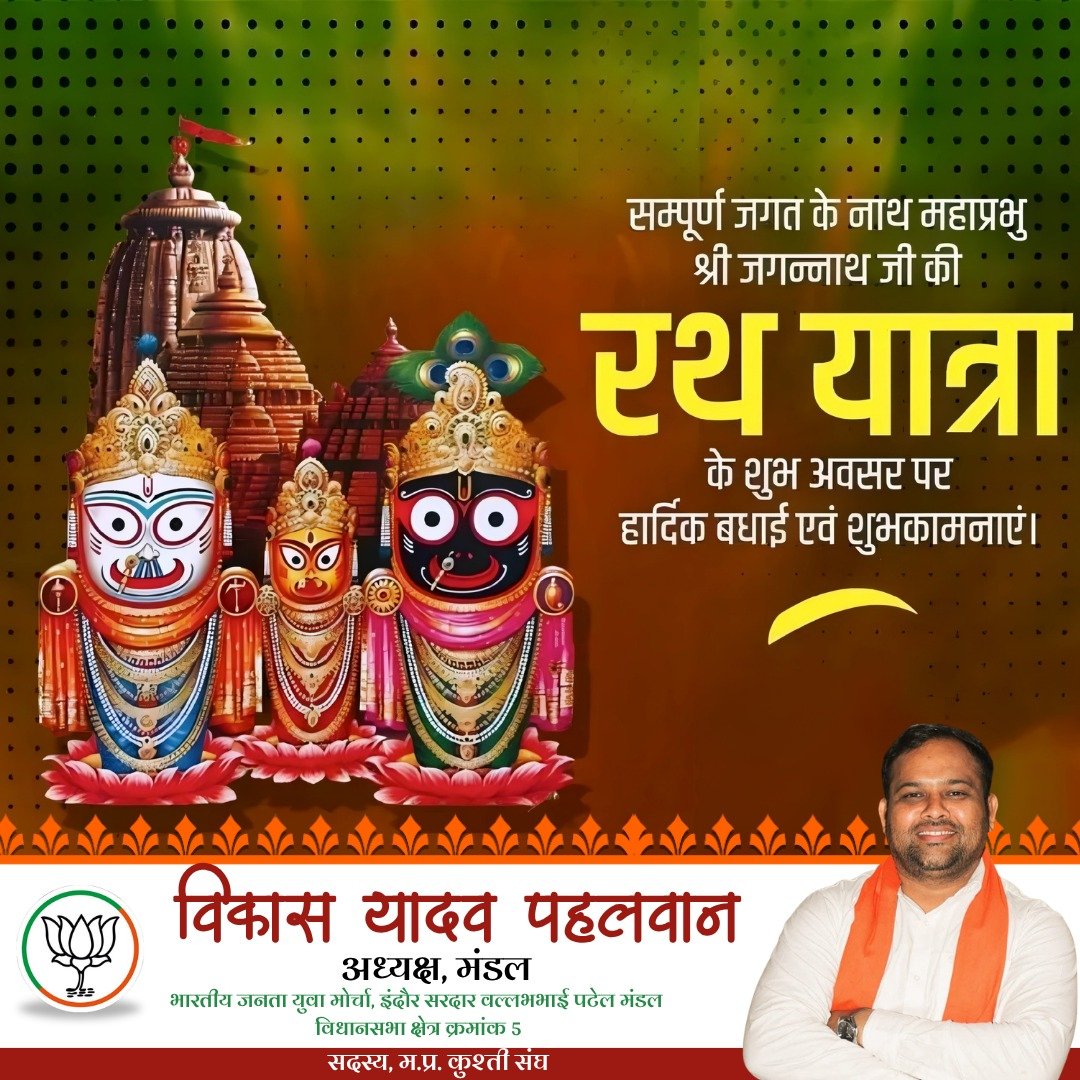 vikasyadav21620's tweet photo. 🚩 जय जगन्नाथ! 🚩
समस्त श्रद्धालुओं को भगवान श्री जगन्नाथ जी की पावन रथ यात्रा के शुभ अवसर पर हार्दिक शुभकामनाएं।
प्रभु श्री जगन्नाथ जी की कृपा से सभी के जीवन में सुख, समृद्धि, शांति एवं उत्तम स्वास्थ्य का वास हो।
जय जगन्नाथ! 🙏🚩
#रथयात्रा #जयजगन्नाथ #JagannathRathYatra #सनातनसंस्कृति #BJP #Indore