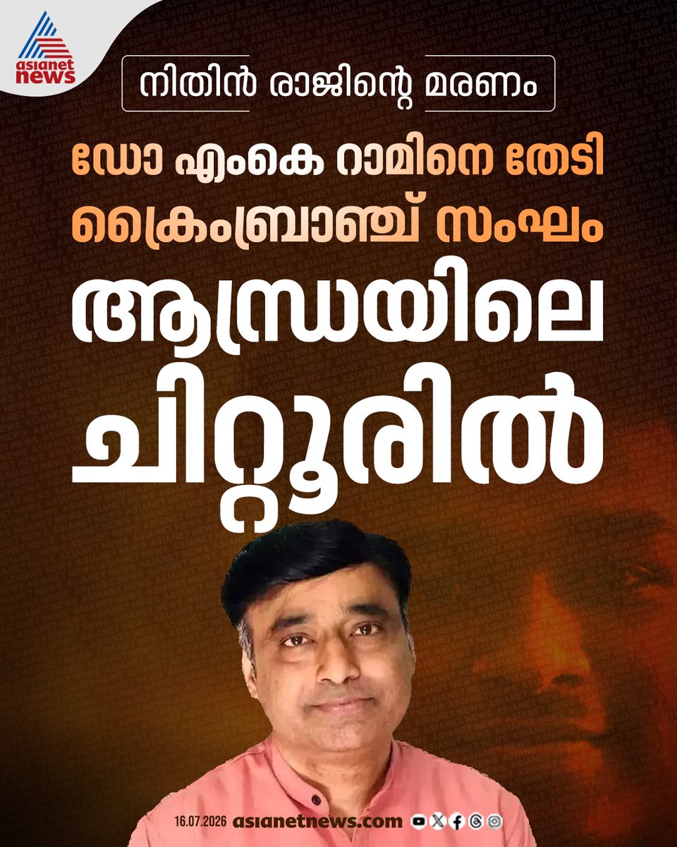 AsianetNewsML's tweet photo. നിതിൻ രാജിന്റെ മരണം: ഡോ റാമിനെ തേടി ക്രൈംബ്രാഞ്ച് സംഘം ആന്ധ്രയിലെ ചിറ്റൂരിൽ 
#NithinRajDeath #DrRam #CrimeBranch #KeralaNews https://t.co/qQG2hflu7U