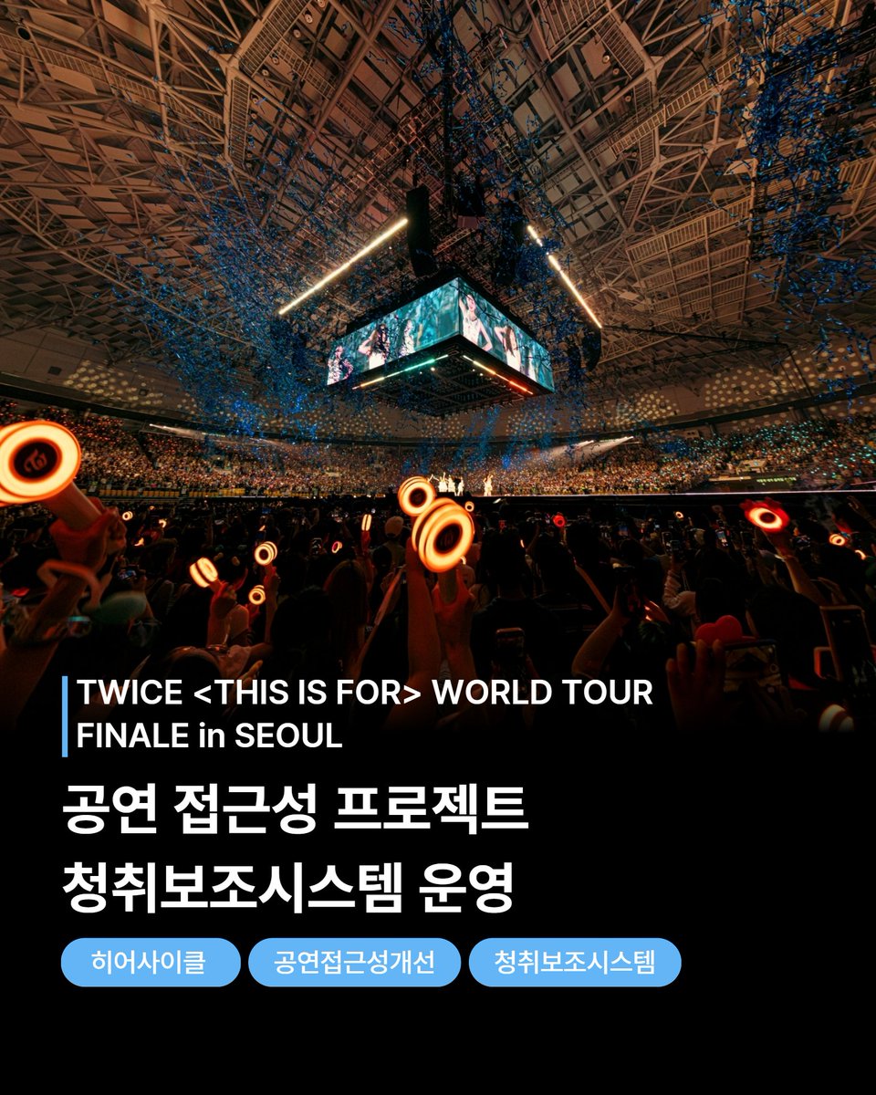 jyp_edm's tweet photo. [JYP ESG] #공연접근성개선

TWICE <THIS IS FOR> WORLD TOUR FINALE in SEOUL
공연 접근성 프로젝트 청취보조시스템 운영

지난 TWICE <THIS IS FOR> WORLD TOUR FINALE in SEOUL
콘서트 현장에 ‘공연 접근성 부스’가 함께했습니다.

난청인 관객분들도 청취보조시스템을 통해 아티스트의
목소리와 공연장의 벅찬 울림을 가슴 깊이 담아갔습니다.

" 이번 경험을 통해 다른 사람처럼 음악을 온전히 느끼고
즐길 수 있다는 자신감을 얻게 되었어요.”

“그동안 공연장에서 한번도 대답하지 못했던 제가,

처음으로 공연을 즐기고 다른 관객들과 함께 소통할 수 있어서
감격스럽고 감동적인 경험이었어요”
- 청취보조시스템 이용 관객 -

누구나 음악을 즐길 수 있는 공연 환경,

JYP가 만들어가겠습니다. 

#JYP #JYP지속가능경영 #TWICE #트와이스 #청각접근성프로젝트 #히어사이클