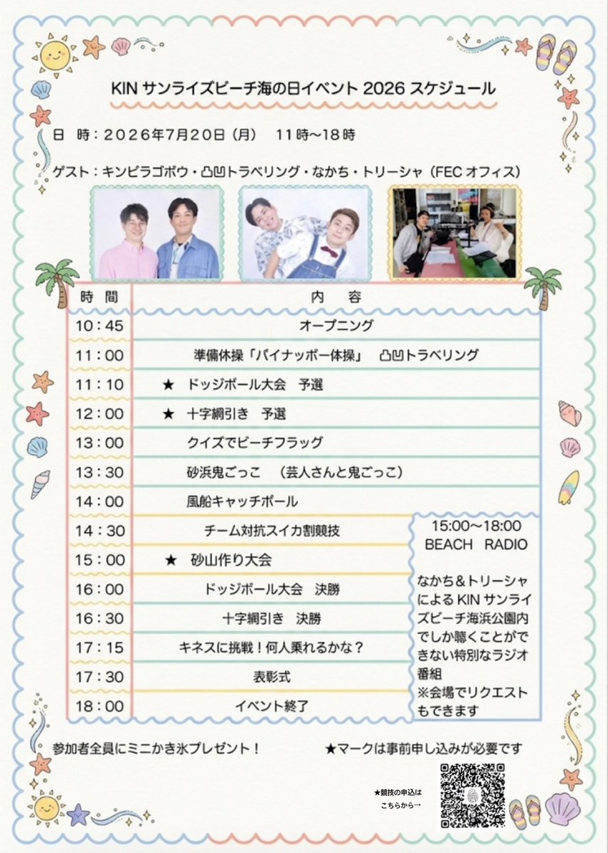 FEC_PR's tweet photo. 【出演情報】
#知念臣悟
7月20日（月・祝）#KINサンライズビーチ
ビーチイベントMCとして登場します🏖
キンピラもりみつ、凸凹トラベリングと共に盛り上げます💪
海の日はKINサンライズビーチで楽しみましょう‼
※ドッチボール大会、十字綱引き、砂山作り大会のチーム競技は事前申し込みとなります。 https://t.co/rDVa9VzPmm