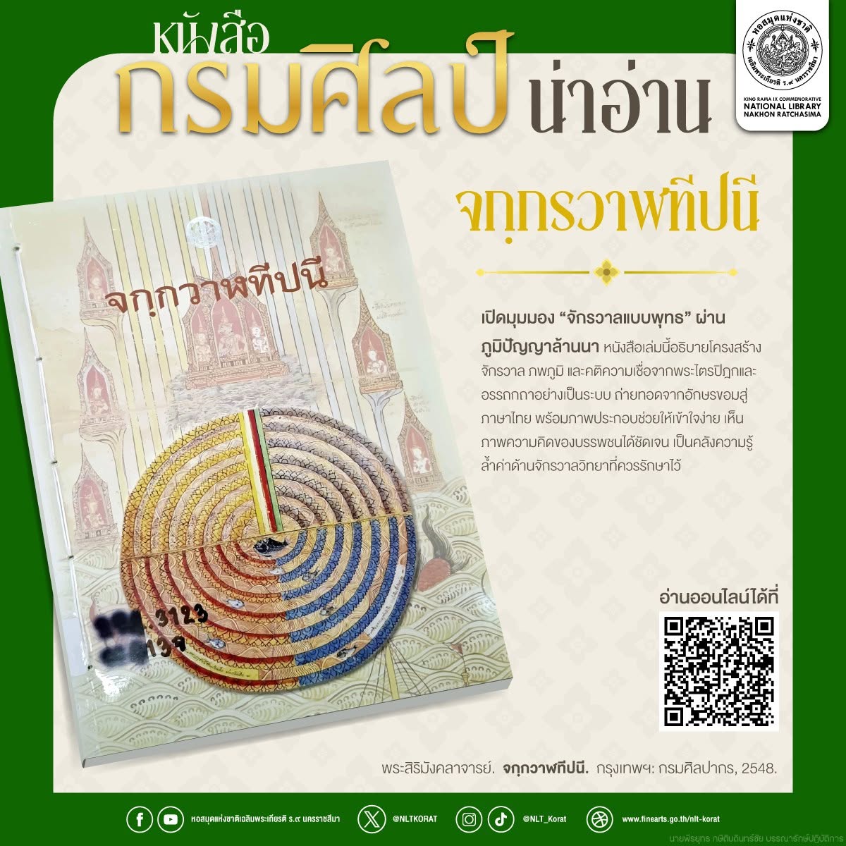 NLTKORAT's tweet photo. #หนังสือกรมศิลป์น่าอ่าน 📖✨ วันนี้ขอนำเสนอหนังสือเรื่อง "#จกฺกรวาฬทีปนี"
อ่านได้เลยที่ 👉 https://t.co/L3u3ZNXbxe

#NLTKORAT #จักรวาลวิทยา #จักกวาฬทีปนี #พุทธศาสนา #ภูมิปัญญาล้านนา #กรมศิลปากร #องค์ความรู้ #หนังสือแนะนำ #หนังสือน่าอ่าน #แนะนําหนังสือน่าอ่าน #หนังสือดีบ��กต่อ https://t.co/SAPcgB8QmQ