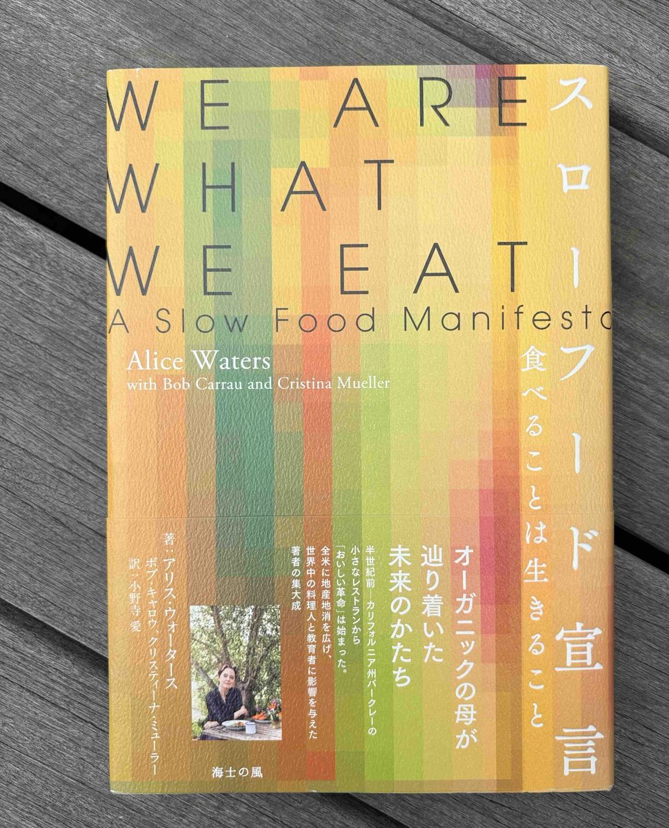 Oldmans_cafe's tweet photo. 今日の1冊紹介はこちら◎『スローフード宣言 食べることは生きること』
-食には、人と人のつながりを深め、人間らしい組織をつくり、窮地にある環境を癒し、元気にする力があります。しかし同時に、食には、私たちの健康と地球を破壊する力もあります- https://t.co/ov3jN5cgh7