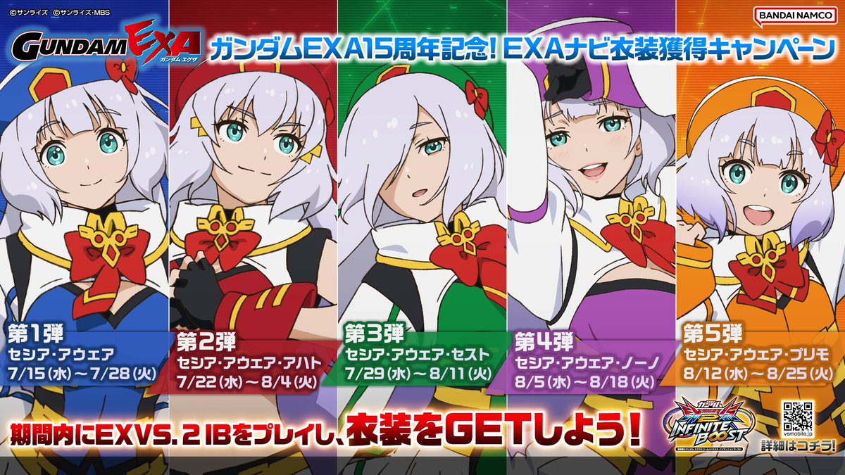 gundamvs's tweet photo. 本日、7月22日より『ガンダムEXA』15周年を記念した「EXAナビ衣装獲得キャンペーン」の"第2弾"を開始！

☑ 第2弾期間：7月22日〜8月4日
☑ 対象：セシア・アウェア・アハト

詳細はコチラ！
https://t.co/0xb7Q3IxRu

#イニブ https://t.co/zzTv0KS1b0
