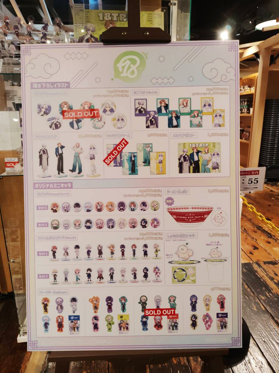 18TRIP × 新横浜ラーメン博物館 】 コラボグッズ在庫状況 7/16（木）11