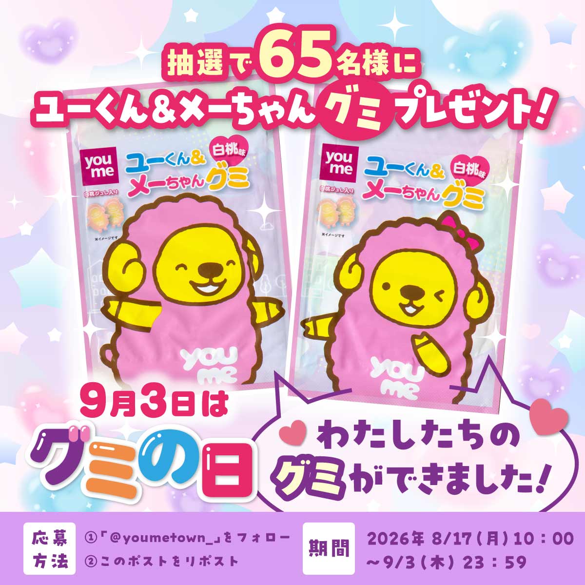 youmetown_'s tweet photo. ＼9月3日はグミの日／
ユーくん&amp;メーちゃんグミをプレゼント🐑

①@youmetown_をフォロー
②このポストをリポスト

ゆめタウンはおかげさまで65周年！
（だから65名様にプレゼント！）
これからも末永くよろしくお願いします♥

【イズミグミの日CP】 https://t.co/yrLH97knQ3