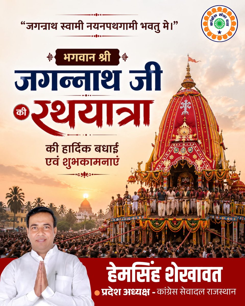 HemShekhawatINC's tweet photo. भक्ति, समर्पण और आस्था के महापर्व 'श्री जगन्नाथ रथयात्रा' की आप सभी को हार्दिक शुभकामनाएँ। 🙏

जगत के पालनहार भगवान श्री जगन्नाथ जी, माता सुभद्रा जी एवं प्रभु बलभद्र जी की कृपा से आपके जीवन में सुख, समृद्धि, उत्तम स्वास्थ्य, शांति और खुशहाली का सदैव वास रहे।

प्रभु की दिव्य कृपा आप और आपके परिवार पर निरंतर बनी रहे तथा आपके जीवन का प्रत्येक पथ मंगलमय और सफल हो।

जय जगन्नाथ! 🚩

#श्रीजगन्नाथरथयात्रा #जयजगन्नाथ #भगवानजगन्नाथ #रथयात्रा #jaijagannath #JagannathRathYatra