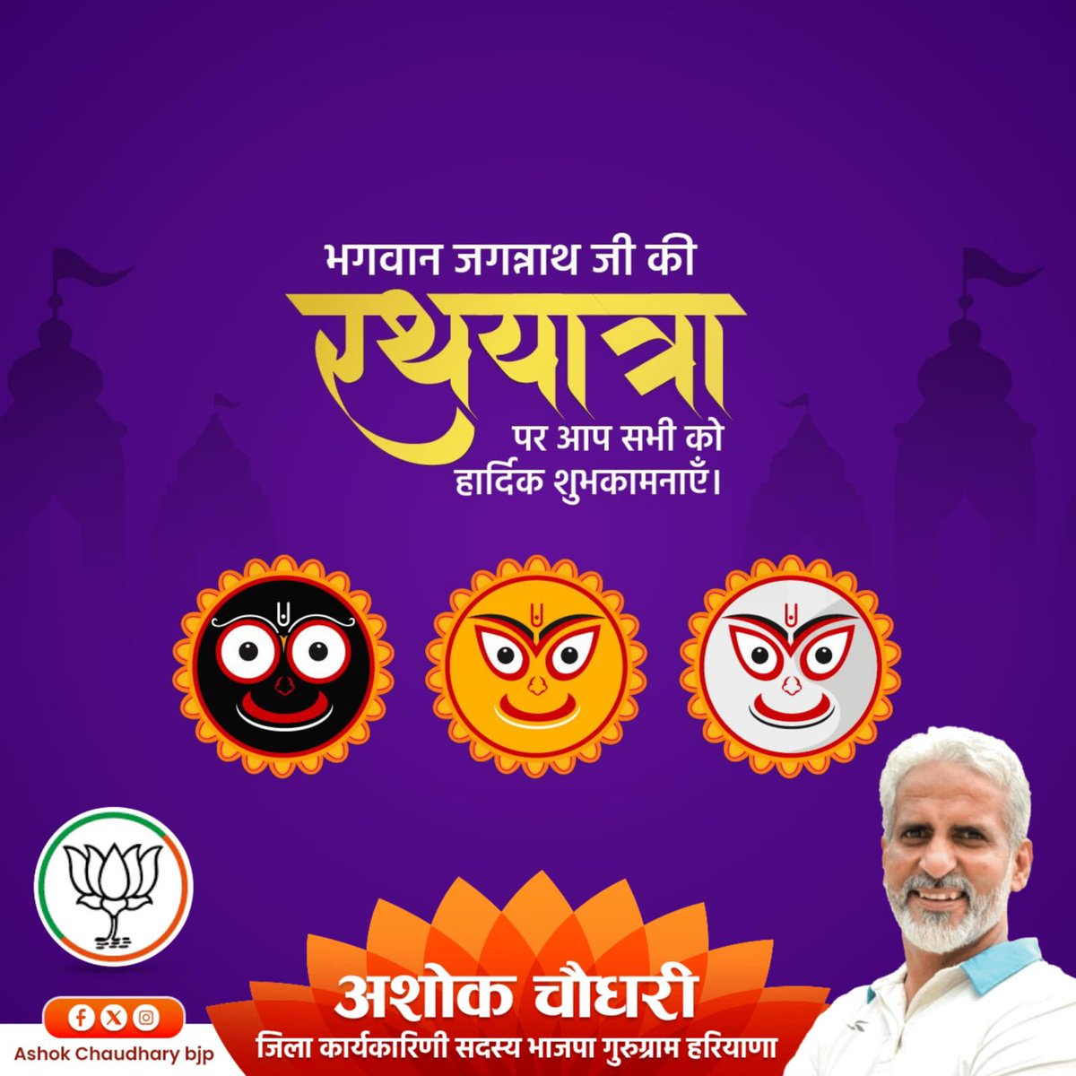 ashoklohmod123's tweet photo. 🚩सनातन संस्कृति के अत्यंत पावन पर्व भगवान 🌼श्री जगन्नाथ रथ यात्रा🌼 की सभी को हार्दिक बधाई एवं शुभकामनाएं।💐🙏🏻 रथ यात्रा का यह पावन पर्व सभी के जीवन में शांति, समृद्धि एवं खुशहाली लाए।🙏🏻

🌸जय जगन्नाथ!🌸

#JaiJagannath
#श्री_जगन्नाथ_रथ_यात्रा
#RathYatra https://t.co/5pF3jek6V0