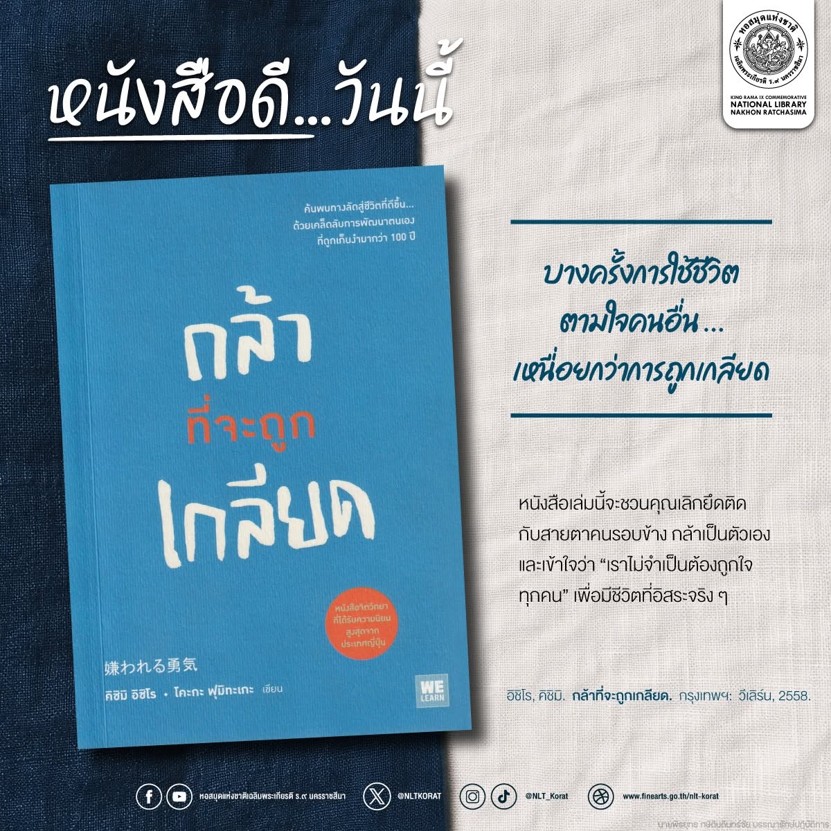 NLTKORAT's tweet photo. #หนังสือดีวันนี้ ขอนำเสนอหนังสือเรื่อง “#กล้าที่จะถูกเกลียด”

#NLTKORAT #รักตัวเอง #การดำเนินชีวิต #พัฒนาตนเอง #หนังสือแนะนำ #หนังสือน่าอ่าน #แนะนําหนังสือน่าอ่าน #หนังสือดีบอกต่�� https://t.co/wJuPGXQF1N