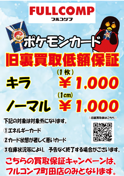 🐧フルコンプ町田店よりお知らせ🐧 ポケモンカードゲーム 買取保証