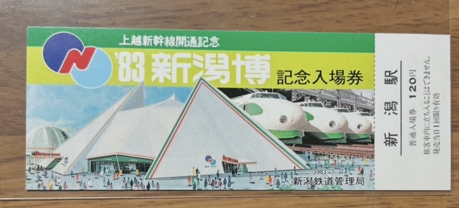 新潟の古紙物紹介】🧐 『'83新潟博 記念入場券』🚅 新潟鉄道管理局