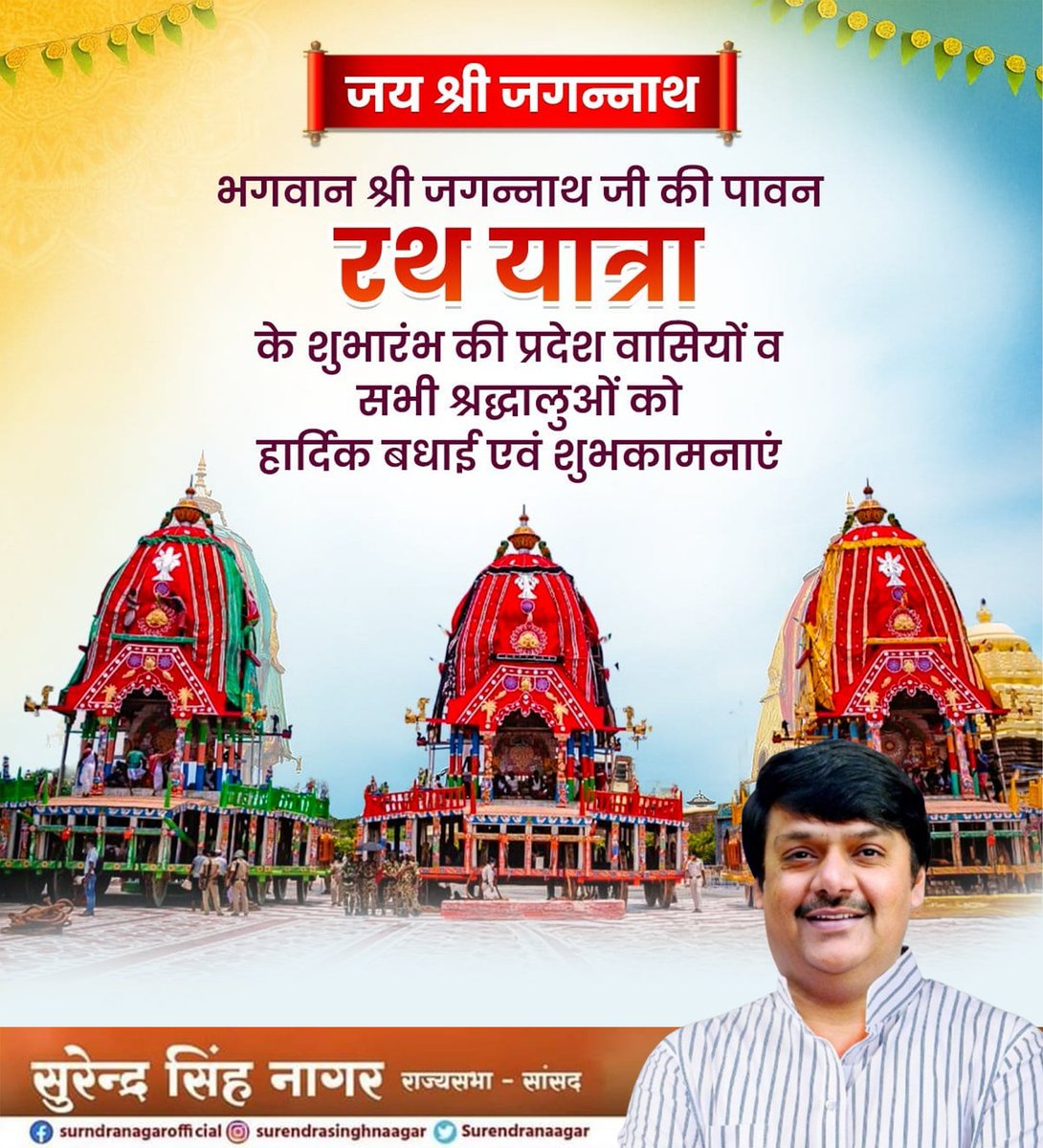 surendrasnaagar's tweet photo. प्राचीन समय से चली आ रही भारतीय संस्कृति और विरासत की प्रतीक, भगवान जगन्नाथ जी कीरथ यात्रा के अवसर पर समस्त देशवासियों को शुभकामनाएं।

भगवान जगन्नाथ से आप सभी पर अपनी कृपादृष्टि एवं आशीर्वाद बनाये रखने की प्रार्थना करता हूँ।

जय जगन्नाथ! https://t.co/n7NlU640xM