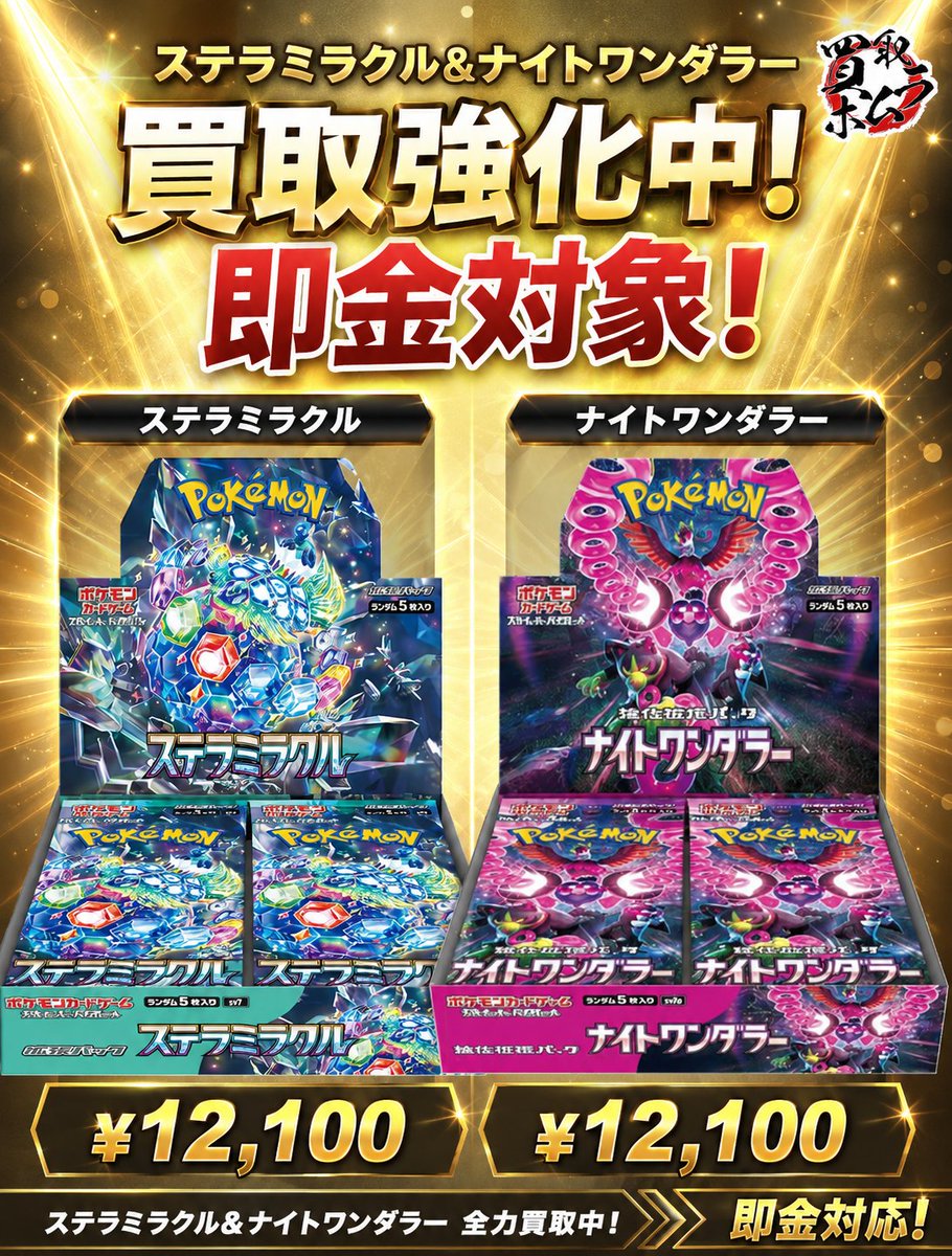 ステラミラクル　ナイトワンダラー　各1BOX ⚡ステラミラクル＆ナイトワンダラー⚡ 即 金 対 象 です！ ステラ
