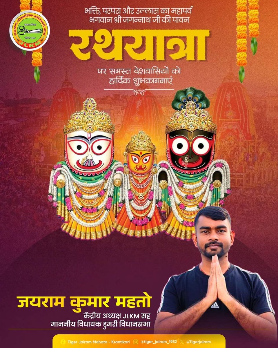 Tigerjairam's tweet photo. भक्ति, आस्था और समरसता के महापर्व श्री जगन्नाथ रथ यात्रा की आप सभी को हार्दिक शुभकामनाएँ।
महाप्रभु श्री जगन्नाथ, प्रभु बलभद्र एवं माता सुभद्रा की असीम कृपा से आपके जीवन में सुख, शांति, समृद्धि, उत्तम स्वास्थ्य, सफलता और मंगल का सदैव वास हो।
श्री जगन्नाथ रथ यात्रा की आप सभी को पुनः हार्दिक शुभकामनाएँ।

जय जगन्नाथ 🙏