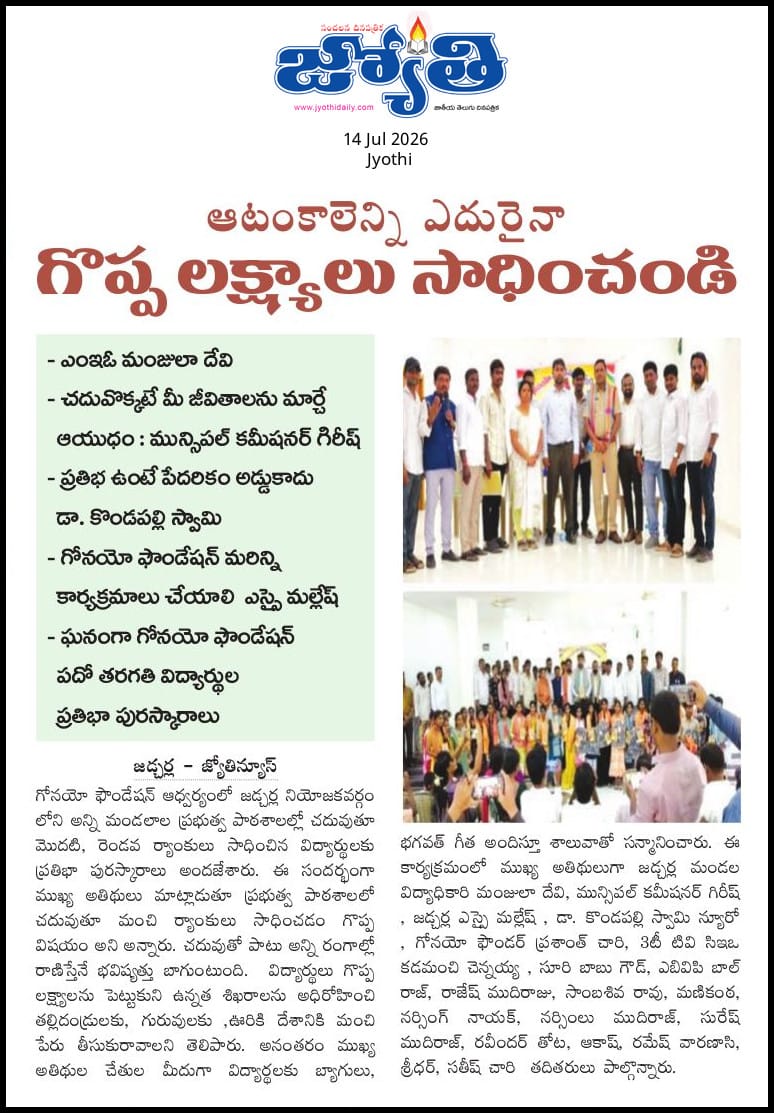 gonayotrust22's tweet photo. 1/n..ఆటంకాలెన్ని ఎదురైనా గొప్ప లక్ష్యాలు సాధించండి : ఎంఇఓ మంజులా దేవి
 చదువొక్కటే మీ జీవితాలను మార్చే ఆయుధం : మున్సిపల్ కమీషనర్ గిరీష్ 
ప్రతిభ ఉంటే పేదరికం అడ్డుకాదు :  డా‌. కొండపల్లి స్వామి 
గోనయో ఫౌండేషన్ మరిన్ని కార్యక్రమాలు చేయాలి : ఎస్సై మల్లేష్ https://t.co/bMIUjFdWup
