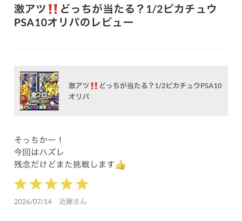 あと5分です‼️ ピカチュウ確定です‼️ 勇気出して爆アドゲットし