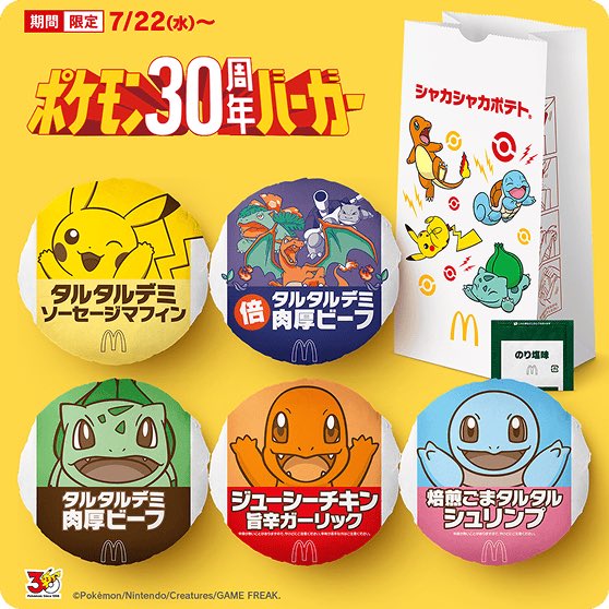 pokerapidinfo's tweet photo. 【情報】

✅マクドナルド×ポケモンコラボ、パッケージデザイン公開

7月22日〜期間限定 https://t.co/yaDpeK2o4X