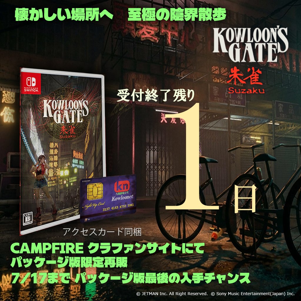 kowloonsgate_vr's tweet photo. 【受付終了まで、残り1日】

昨日より、終わりはさらに近くなりました。

『クーロンズゲート Suzaku』
Nintendo Switchパッケージ版の限定受注は、いよいよ明日7月17日まで。

あの街の灯り。
湿った路地。
忘れられない、妖しい気配。

もう一度、手元に残せる最後の一日です。

Suzakuパッケージ版は、これが最後。
懐かしいクーロンズゲートの街へ、もう一度。

▼お申し込み
https://t.co/WykeJE1mKn

#クーロンズゲート
#クーロンズゲートSuzaku