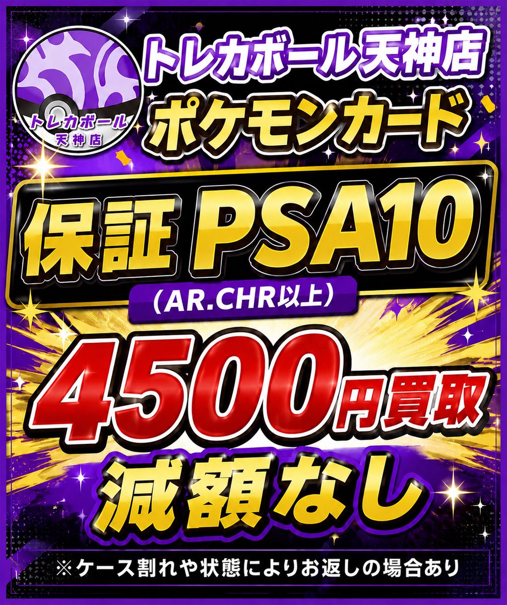 保証PSA10買取実施中❤️‍🔥 AR・CHR以上限定 ✨保証PSA10 4,500円買取