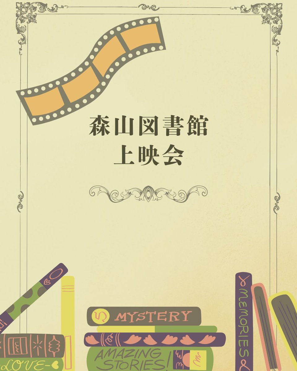 森山図書館】☆上映会☆ 7/27（月）14：00～（70分） ※10：00～整理券