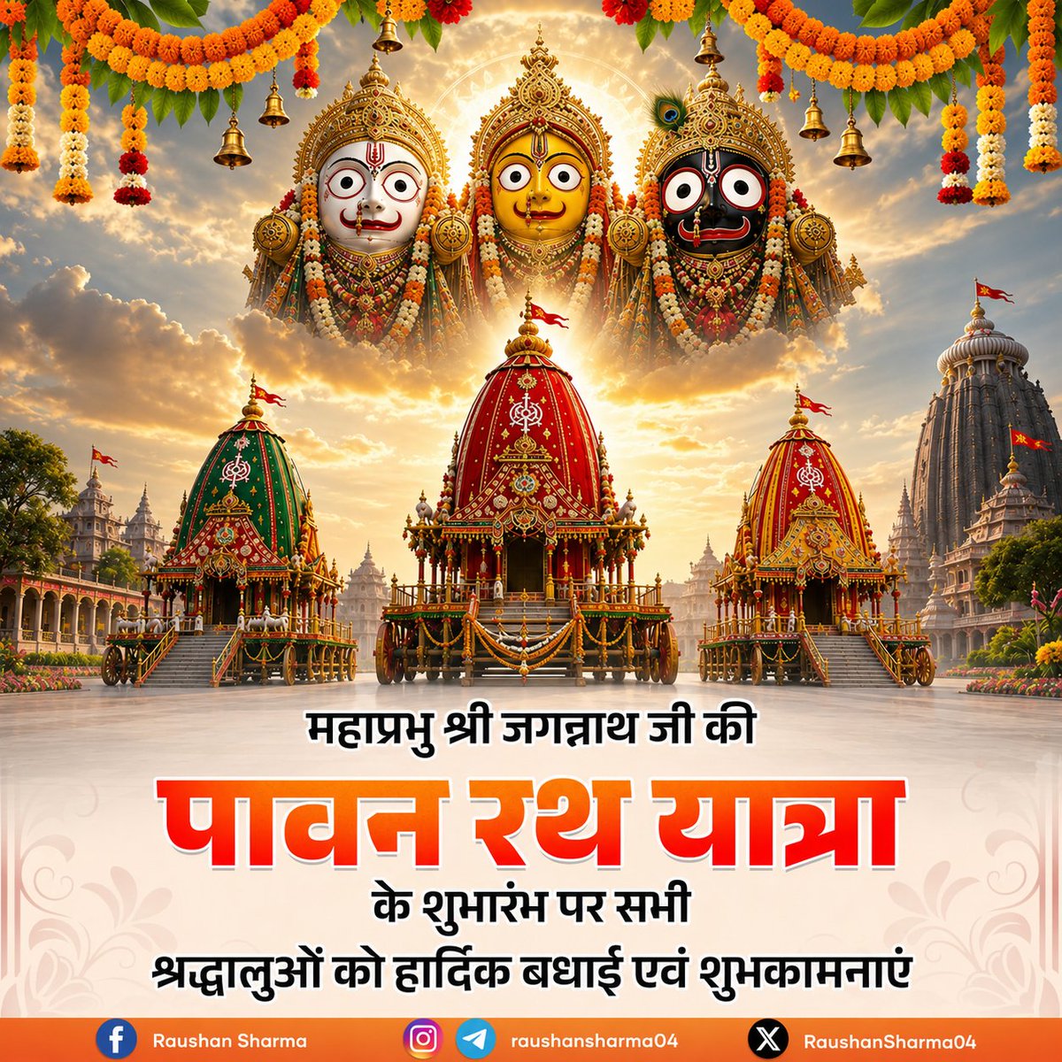 RaushanSharma04's tweet photo. 🚩 महाप्रभु श्री जगन्नाथ जी की पावन रथयात्रा की हार्दिक शुभकामनाएँ। 🙏🏻
प्रभु जगन्नाथ जी की कृपा से आप सभी के जीवन में सुख, शांति, समृद्धि, उत्तम स्वास्थ्य और खुशियाँ सदैव बनी रहें।
जय महाप्रभु श्री जगन्नाथ! 🙏🏻❤️
#JaiJagannath
#RathYatra #Jagannath  #SanatanDharma  #RathYatra https://t.co/iRGYkjlv2X