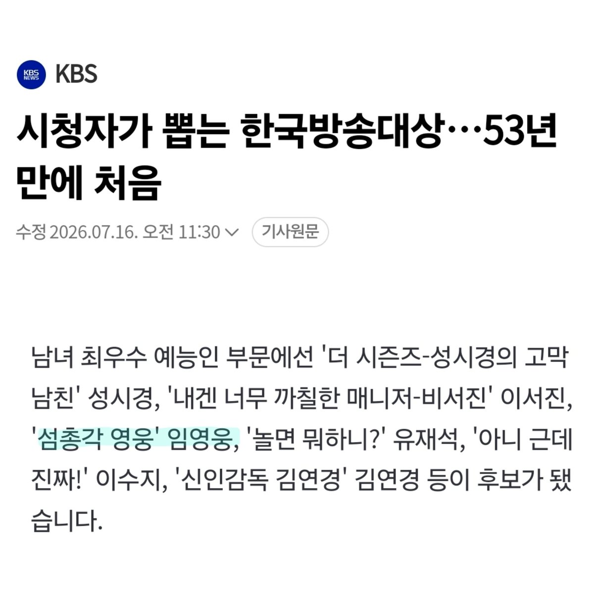 jjyoungwoong's tweet photo. 시청자가 뽑는 한국방송대상…53년 만에 처음 (출처 : 네이버 뉴스) https://t.co/UcaYjrLLEQ

영웅이가 예능인 후보에 올랐써요~ 😆
우리 열투해보자요~
아이돌챔프앱에서
7/16~8/5 까지 진행

#임영웅 #limyoungwoong #한국방송대상 #영웅시대 https://t.co/cBfX1eWPAP