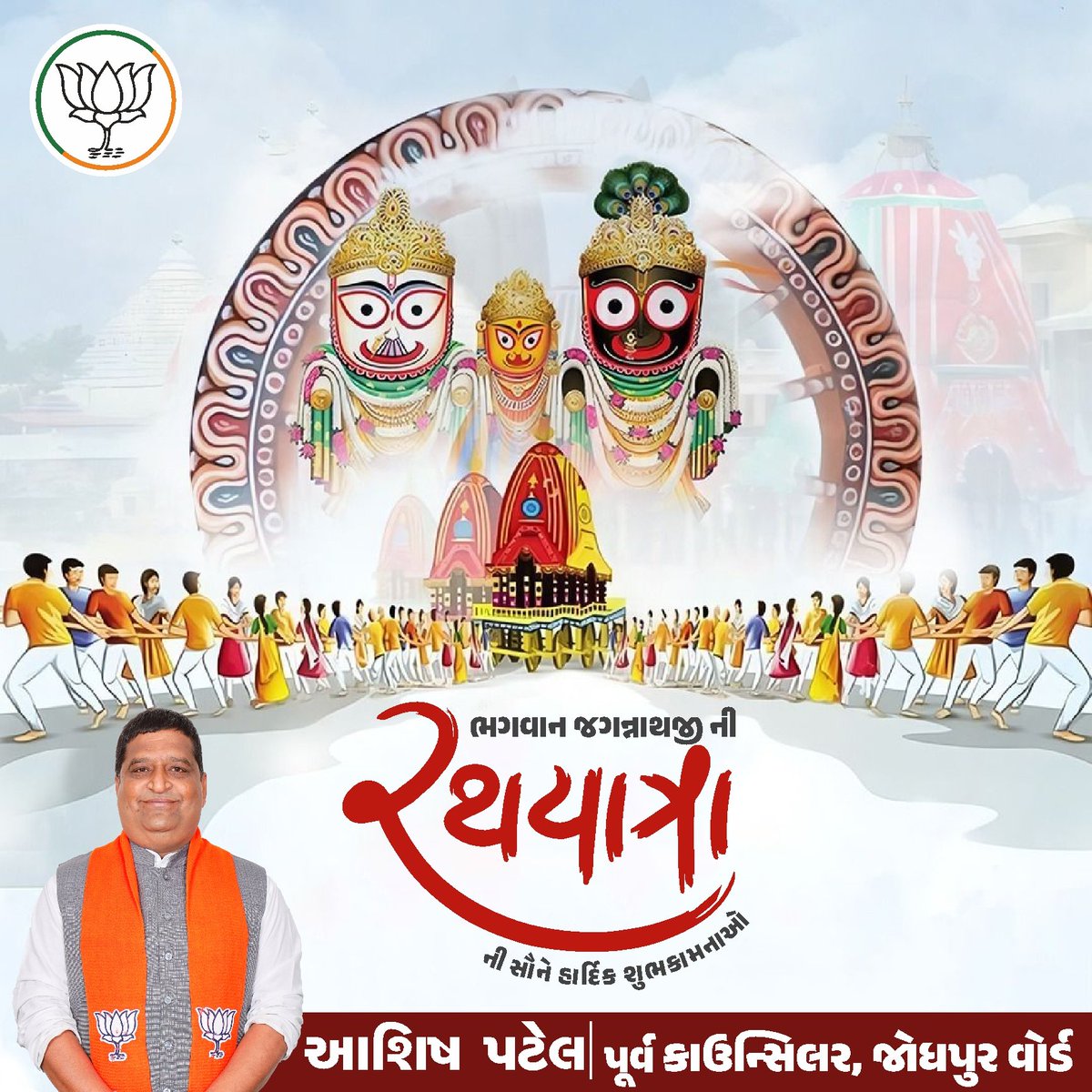 ashishpatel74's tweet photo. જય જગન્નાથ! 🙏

ભગવાન શ્રી જગન્નાથજીની પવિત્ર રથયાત્રાના પાવન અવસરે આપ અને આપના પરિવારને હાર્દિક શુભકામનાઓ.

મહાપ્રભુના આશીર્વાદથી સૌના જીવનમાં સુખ, શાંતિ, સમૃદ્ધિ, આરોગ્ય અને આનંદનો સતત વાસ રહે. https://t.co/Lx4bFwPQvf