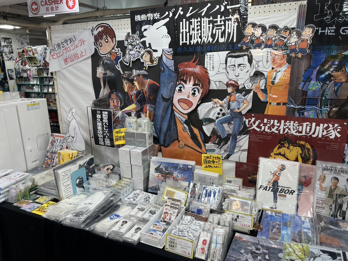 mangatentyou's tweet photo. 只今喜久屋書店仙台店、店頭入り口では、
#機動警察パトレイバー 出張所
を開催中です！

新入荷含む各種グッズ、書籍などアツいアイテム取り揃えています！
常設コーナーやガチャもあり！　

是非店頭でご確認ください！
#patlabor
#パトレイバー
#株式会社ジェンコ https://t.co/zqXyvmjsqX