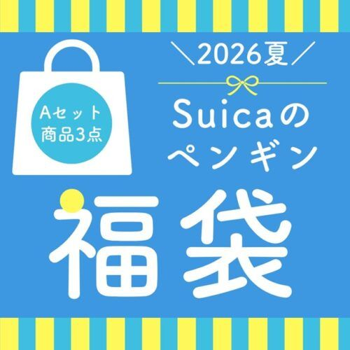 Suicaのペンギン 夏の福袋！2026年！予約・販売期間・セット内容