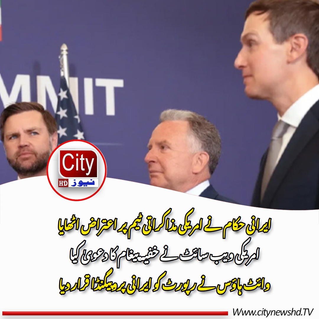 Citynewshd's tweet photo. ایرانی حکام نے امریکی مذاکراتی ٹیم پر اعتراض اٹھایا
امریکی ویب سائٹ نے خفیہ پیغام کا دعویٰ کیا
وائٹ ہاؤس نے رپورٹ کو ایرانی پروپیگنڈا قرار دیا https://t.co/qSj47gaX3o